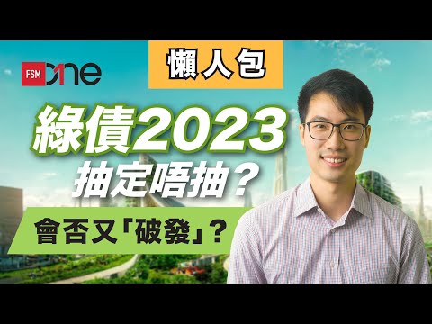 #綠色債券 2023抽定唔抽？ #破發 會否歷史重演？一片看盡 #綠債 懶人包