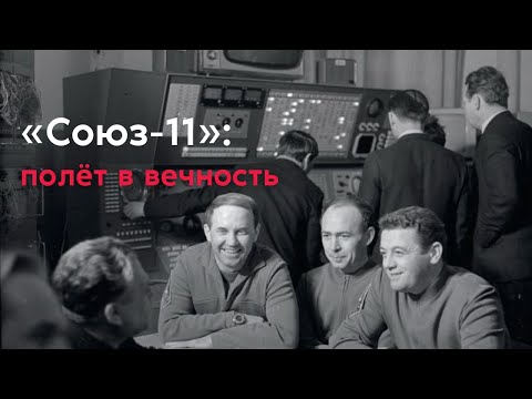 «Союз-11» — полёт в вечность. Трагическая гибель экипажа пилотируемого корабля.