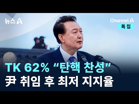 <strong>TK</strong> 62%도 “탄핵 찬성”…尹 취임 후 최저 지지율 / 채널A / 특집 뉴스A