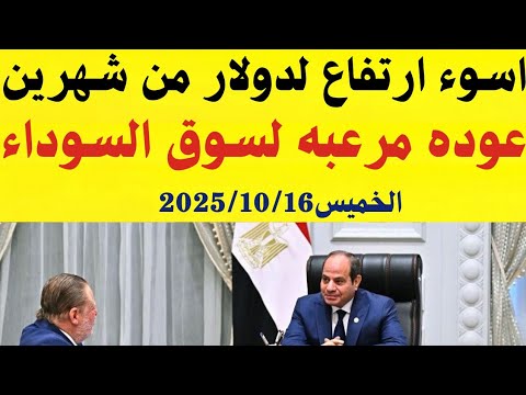 سعر الدولار اليوم أسعار الدولار في مصر اليوم الخميس 2025 10 16 سعر الدولار في السوق السوداء في مصر