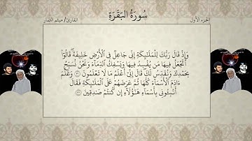 القرآن الكريم - الجزء الأول - بصوت القارئ ميثم التمار