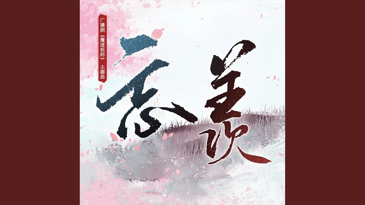 忘羡（《魔道祖师》广播剧第二季主题曲）