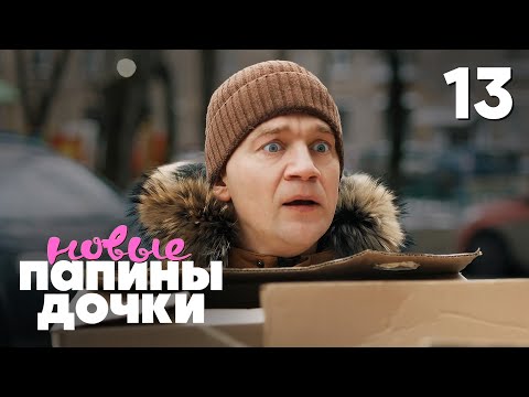 Папины дочки. Новые | Сезон 4 | Серия 13