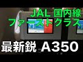 A350 の JAL 国内線ファーストクラスで羽田から福岡へ