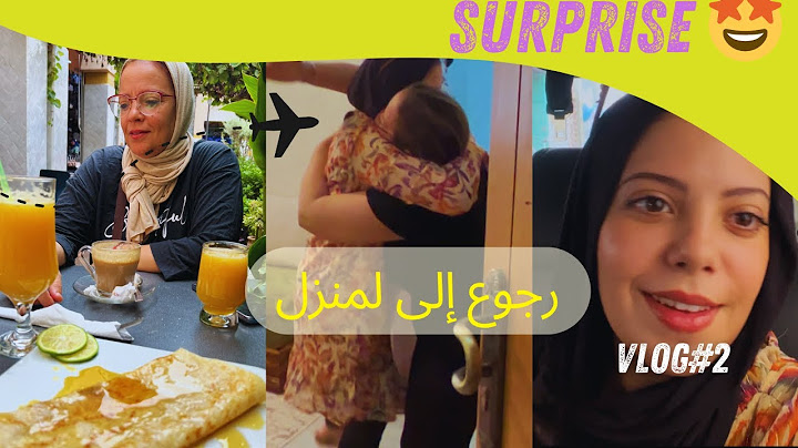 رجعت بعد غياب.. وشوفو ردة فعل ماما وخويا 😢❤️