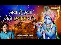      jab dekha maine shyam ko  pawan tiwari  latest krishna bhajan 2023