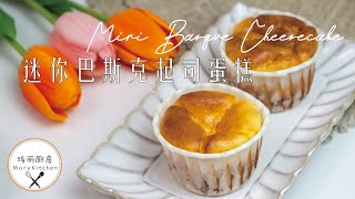 少糖但 口感不变 巴斯克起司小蛋糕 | Less Sugar Mini Basque Cheesecake | 玛丽厨房MaryKitchen [SUB]