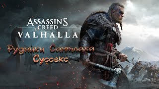 Прохождение Assassin's Creed Valhalla - Рудники Сантлаха Суссекс Сокровища Британии