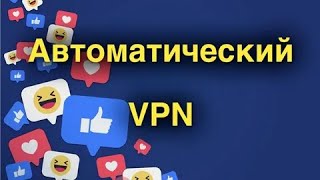 Автоматическое включение / отключение VPN на iPhone за 2 минуты!