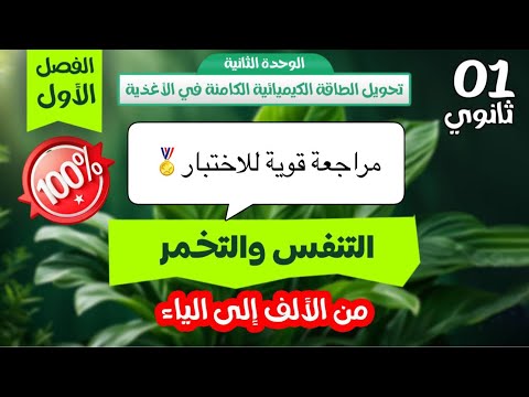 أخيرا اولى ثانوي 1AS التنفس والتخمر من الألف إلى الياء كل ما تحتاجه