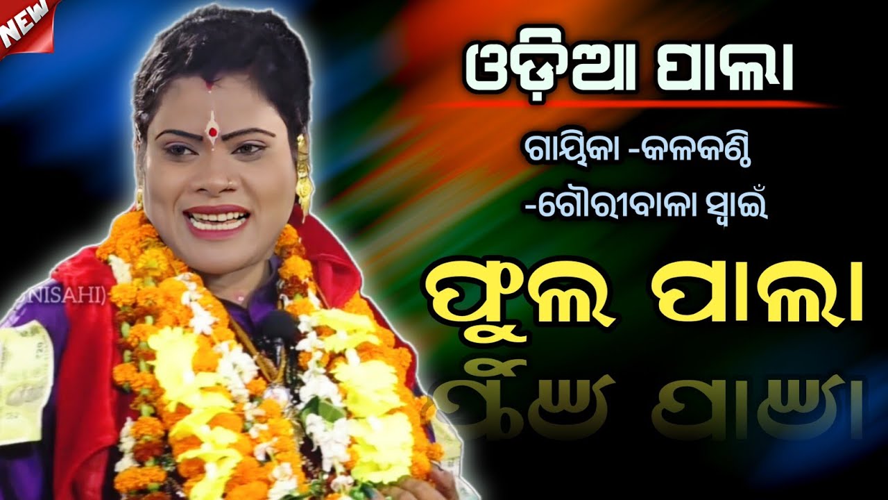 FULL PALA ||ଗାୟିକା -ଗୌରୀବାଳା ସ୍ୱାଇଁ ||ଓଡ଼ିଆ ପାଲା ||
