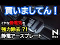 【NBOX これで静電気は大丈夫？静電気除去プレート買いましてん。】ホンダ N-BOXカスタムターボ。SANWA 静電アースプレート K328