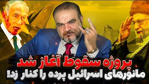 کلید سقوط جمهوری اسلامی زده شد؛ مانورهای اسرائیل ضربه نهایی!