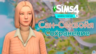 Я перестроила Сан-Секвойю! 💚// Сохранение Симс 4 Жизненный путь // Sims 4 SAVE