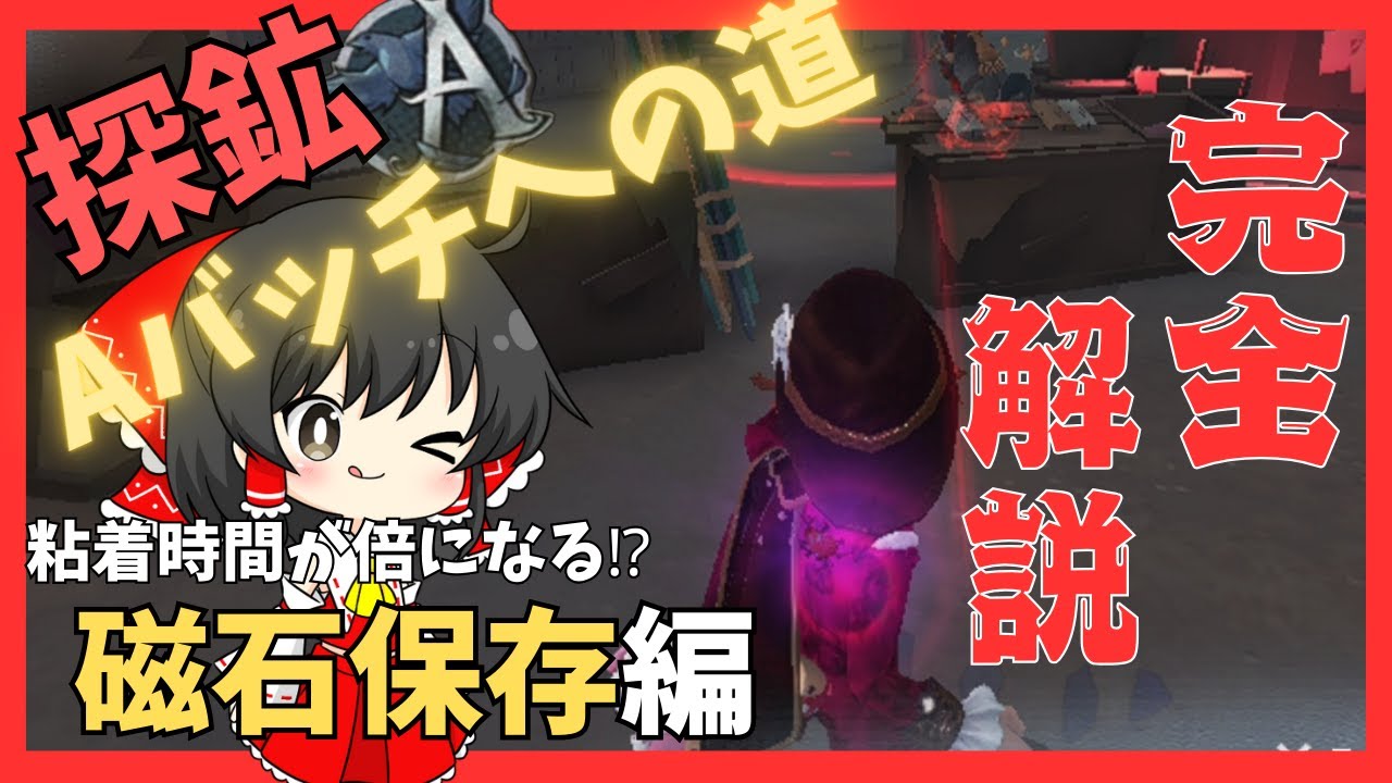 【第五人格】磁石保存完全解説！探鉱Aバッチへの道part1