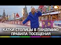 Катки столицы в пандемию: какие правила и соблюдаются ли они?