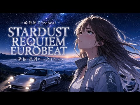 【作業用BGM】叙情Eurobeat｜乗鞍 星屑のレクイエム｜星空に捧げる鎮魂歌 女性ボーカルAnime Rock Mix