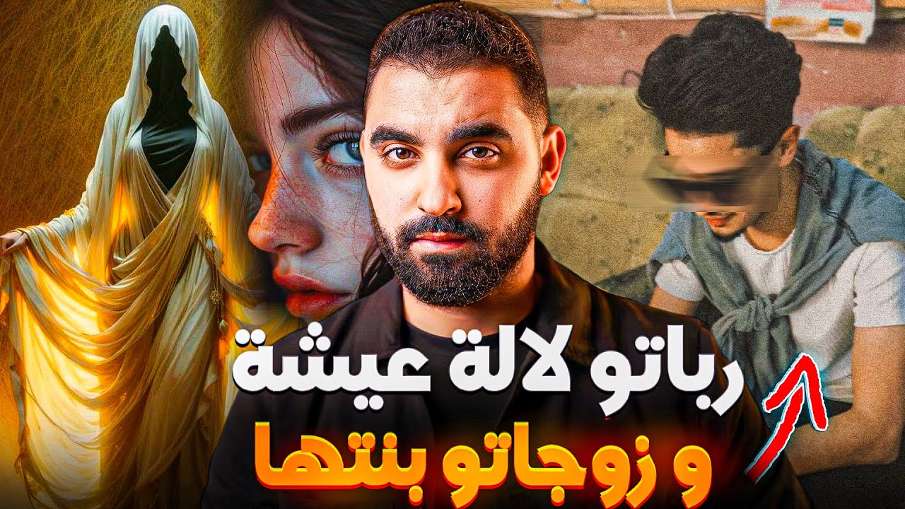 قصة الولد لي تبناتو لالة عيشة الحمدوشية و زوجاتو بنتها🔥| قصة حقيقية