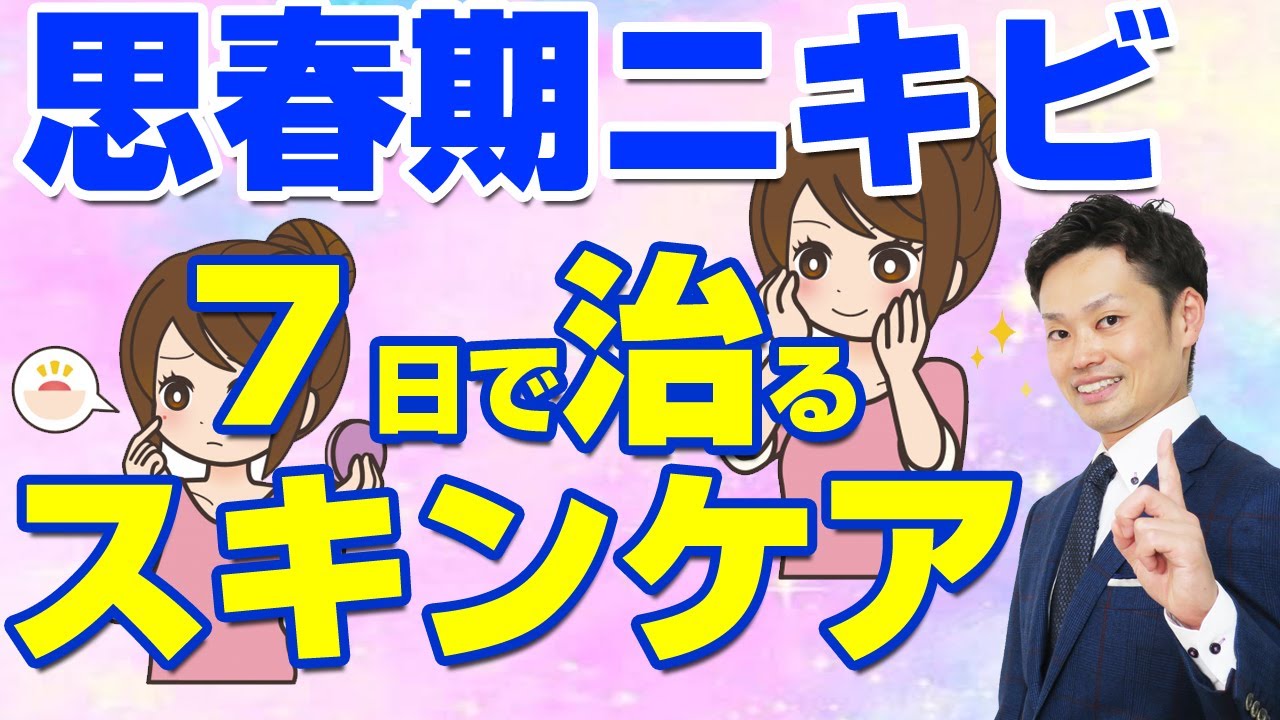 思春期ニキビを治す方法 中学生向けの治し方と薬を使わないスキンケア方法 Youtube 思春期ニキビを治す方法 中学生向けの治し方と薬を使わないスキンケア方法 Youtube