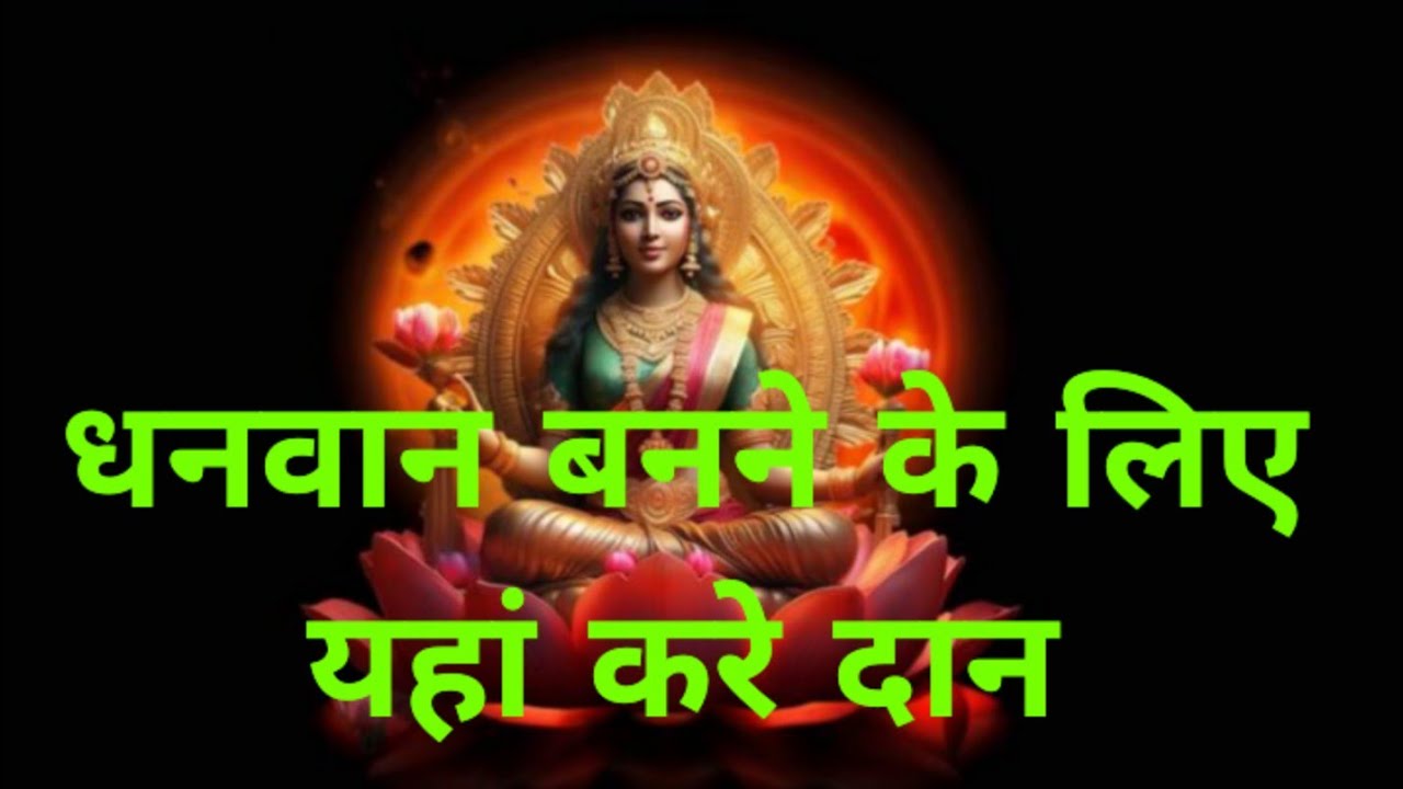 यहां दान करने से धन कभी कम नहीं होती#hindudeity #चाणक्य नीति#youtubevideo