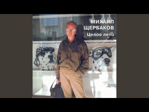 Михаил Щербаков - Надпись