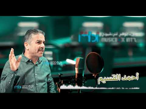 أحمد القسيم موال أبوس راسك يازمن