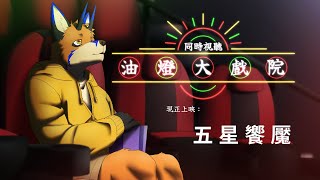 【同時視聽】油燈大戲院 - 現正上映：五星饗魘【獸人Vtuber／油燈】