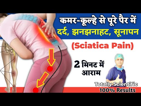 पैरों में दर्द, झनझनाहट, सुन्नपन, चींटी चलना | Slipped Disc, Sciatica Pain Relief Exercises in Hindi