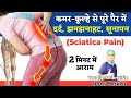 पैरों में दर्द, झनझनाहट, सुन्नपन, चींटी चलना | Slipped Disc, Sciatica Pain Relief Exercises in Hindi
