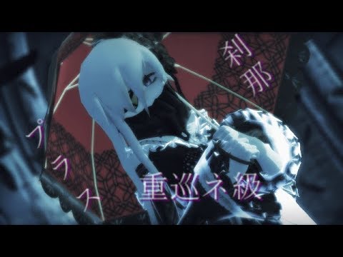 【艦これMMD】ネ級で刹那プラス