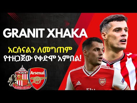 "ግራኒት ዣካ!" | አርሰናልን በተቃራኒ ለመግጠም የተዘጋጀው የቀድሞ አምበል! |Arada Meda |አራዳ ሜዳ