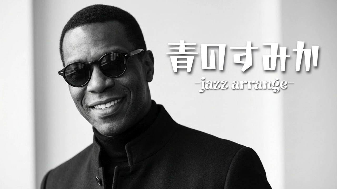 キタニタツヤ - 青のすみか / English Cover Song - Jazz Arrange