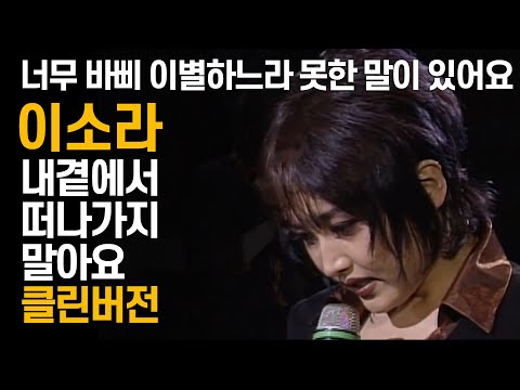 클린버전 이소라 내곁에서 떠나가지 말아요