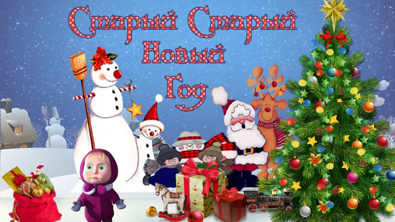 С НОВЫМ ГОДОМ!