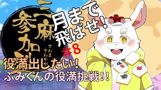 【雀魂】役満を許すな！ふみづきを月まで飛ばせ！！【ケモノVtuber】#麻雀 #Vtuber