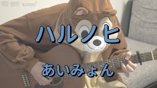 Video thumbnail of "ハルノヒ／あいみょん／ギターコード"