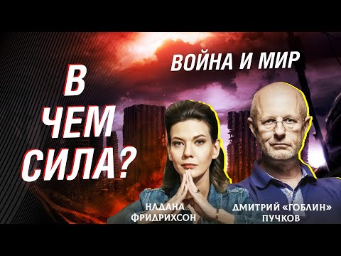 Война и Мир. Дмитрий «Гоблин» Пучков и Надана Фридрихсон. Новый выпуск от 9.10