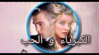 الرواية الرومانسية المسموعة الكبرياء و الحب/ الفصل 1/ روايات عبير