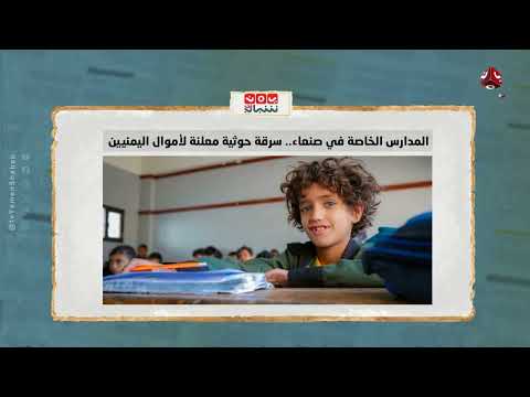 جرائم تهز صنعاء: قتل وخطف ونهب خلال 24 ساعة