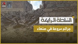 جرائم مروعة تهز صنعاء: قتل وخطف فتيات ونهب خلال 24 ساعة | السلطة الرابعة