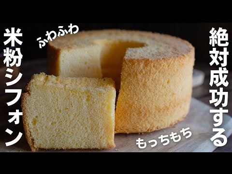 【米粉レシピ】失敗しない！シフォンケーキの作り方