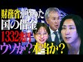 財務省が隠す1332兆円の真実─“国の借金”は存在しなかった？【NoBorder#19】