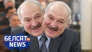 У Лукашэнкі – раздваенне асобы | У Лукашенко – раздвоение личности