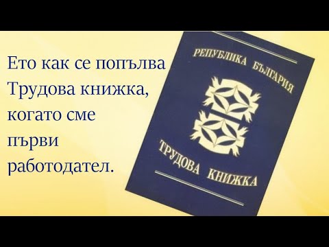 Видео: Как се попълва трудова книжка