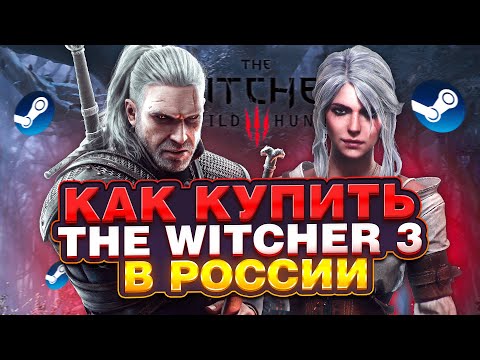 КАК КУПИТЬ ВЕДЬМАК 3 ДИКАЯ ОХОТА (THE WITCHER 3) В РОССИИ В STEAM ?