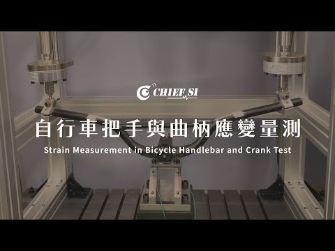自行車把手與曲柄應變量測 Strain Measurement in Bicycle Handlebar and Crank Test
