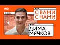 Дима Мячков — про комфорт с самим собой, самоопределение и футбол