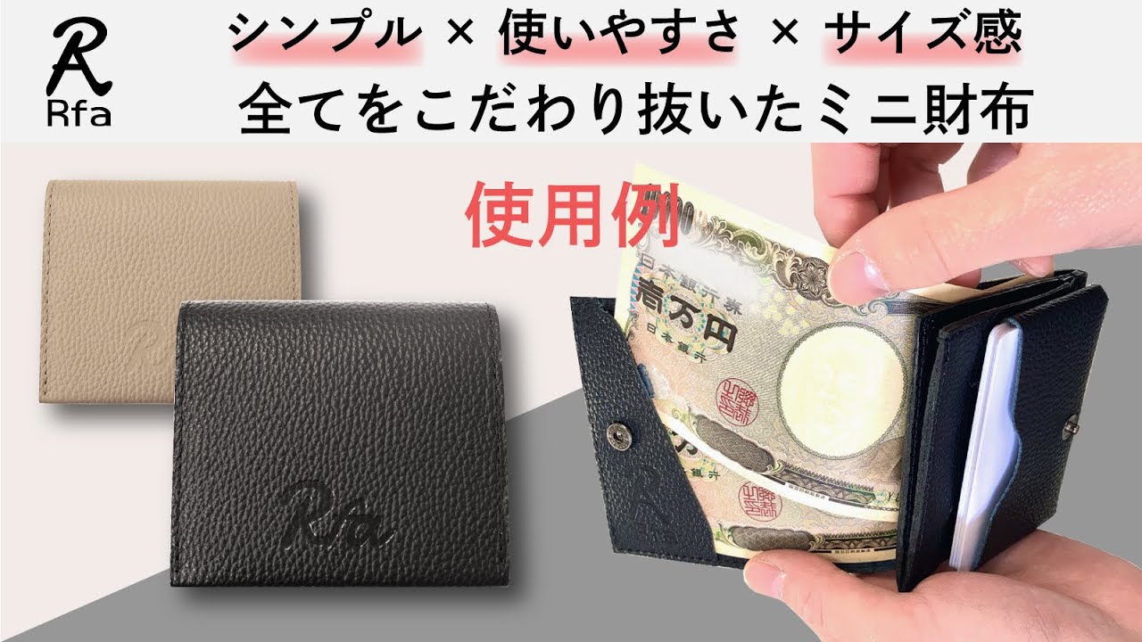 シンプルさ・使いやすさ・サイズ感全てを追求した究極の財布【Rfa 二 