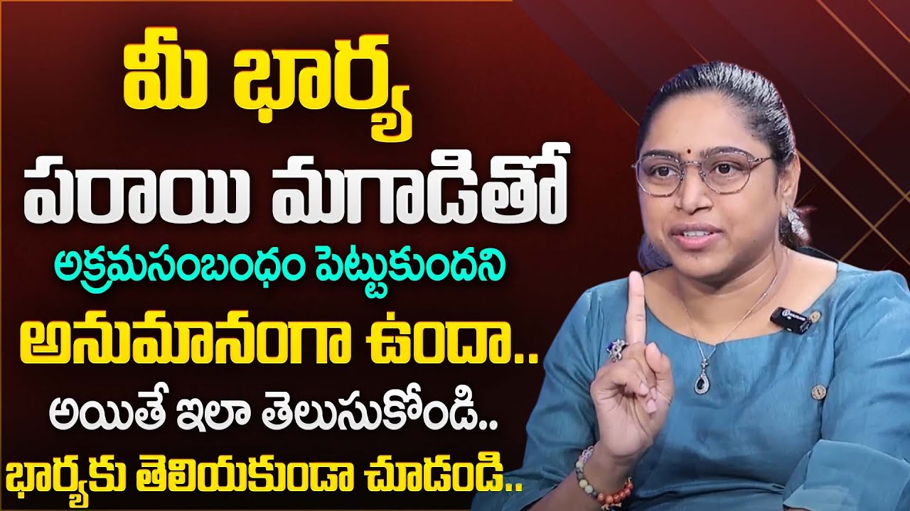 Vusha Sri - మీ భార్య అక్రమసంబంధాన్ని ఇలా  తెలుసుకో..! | Wife Illetical Relationship | SumanTV Mithra