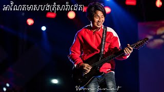 Video thumbnail of "អាណែតមាសបង - ហួរ ឡាវី  (RIZER cover)"